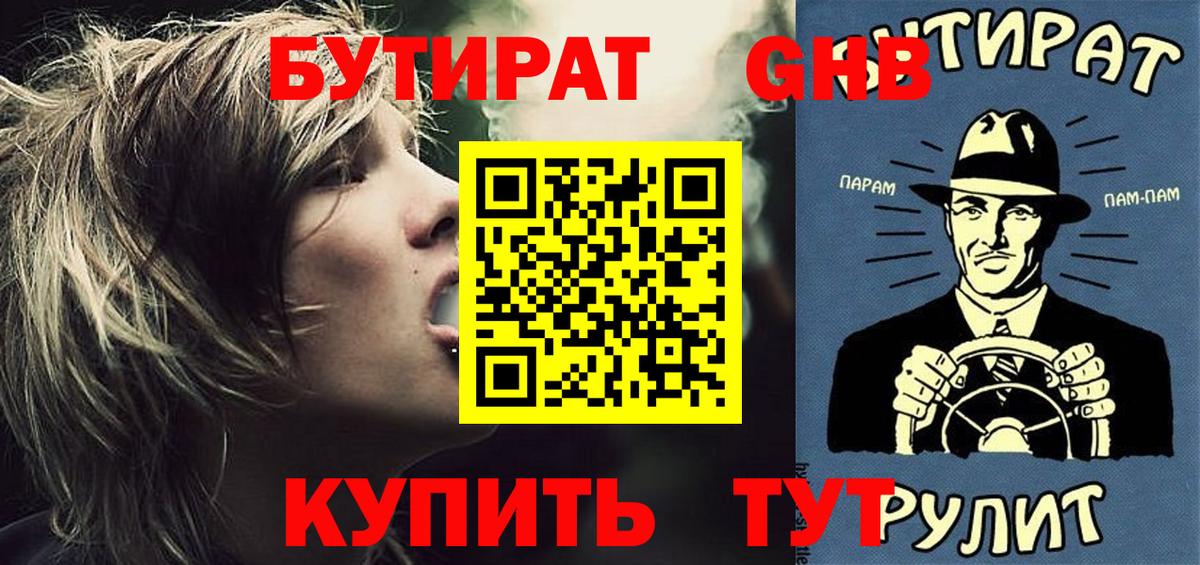 Новоалтайск  БУТИРАТ 1.4BDO  БУТИРАТ  Вход с VPN 