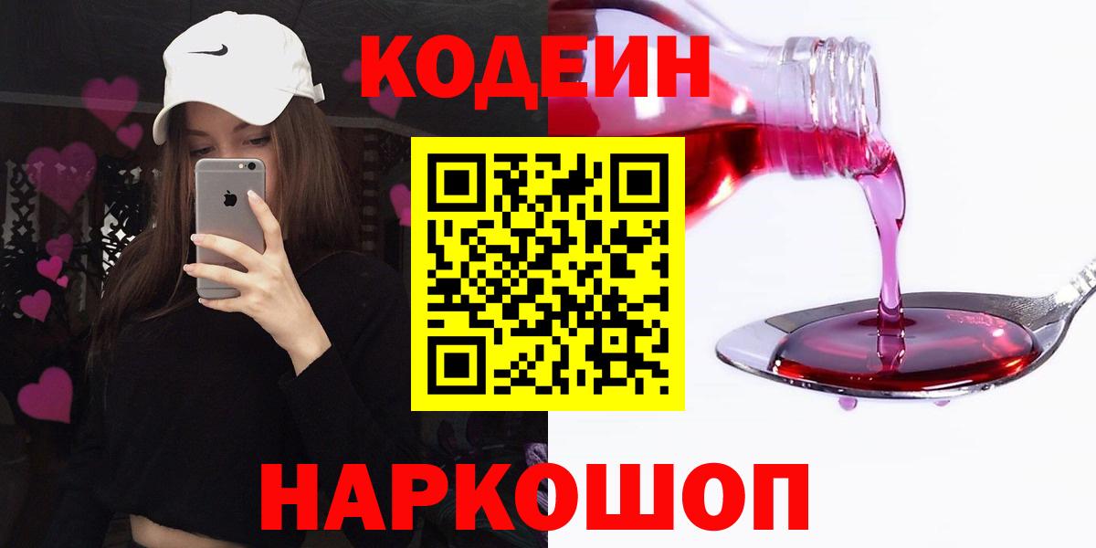 Новоалтайск  Кодеин напиток Lean (лин)  Вход с VPN 